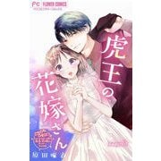 虎王の花嫁さん【マイクロ】 6（小学館） [電子書籍]