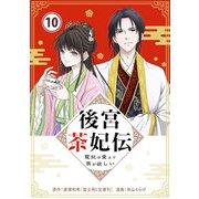 後宮茶妃伝 ～寵妃は愛より茶が欲しい～【単話】 10（小学館） [電子書籍]