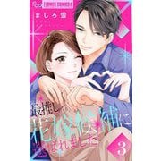 最推しの花嫁候補に選ばれました【マイクロ】 3（小学館） [電子書籍]