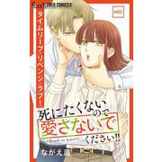 死にたくないので愛さないでください！！【マイクロ】 1（小学館） [電子書籍]
