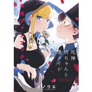 死神坊ちゃんと黒メイド 公式ファンブック（小学館） [電子書籍]