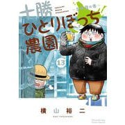 十勝ひとりぼっち農園 13（小学館） [電子書籍]