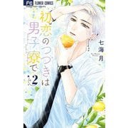 初恋のつづきは男子寮で 2（小学館） [電子書籍]