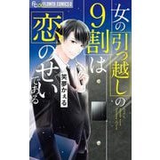 女の引っ越しの9割は恋のせいである 1（小学館） [電子書籍]