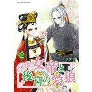 女帝と後宮の愛狼 2（小学館） [電子書籍]