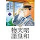 昭和天皇物語 13（小学館） [電子書籍]