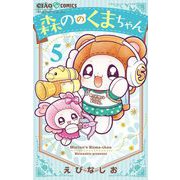 森ののくまちゃん 5（小学館） [電子書籍]