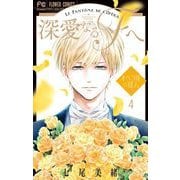 深愛なるFへ オペラ座の怪人 4（小学館） [電子書籍]