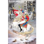 神無月紫子の優雅な暇潰し 8（小学館） [電子書籍]