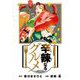 辛辣なるグルメ 5（小学館） [電子書籍]