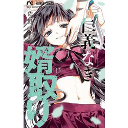 ヨドバシ.com - 仁義なき婿取り 13（小学館） [電子書籍] 通販【全品