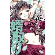 仁義なき婿取り 13（小学館） [電子書籍]