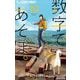 数字であそぼ。 10（小学館） [電子書籍]