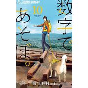 数字であそぼ。 10（小学館） [電子書籍]