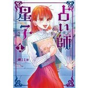 占い師星子 1（小学館） [電子書籍]