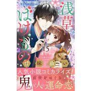 浅草ばけもの甘味祓い【マイクロ】 15（小学館） [電子書籍]
