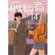 前科者 14（小学館） [電子書籍]