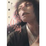 太陽と月の鋼 7（小学館） [電子書籍]