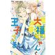 大福ちゃんと王子さま 5（小学館） [電子書籍]