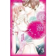 耽溺のススメ 3（小学館） [電子書籍]