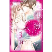 耽溺のススメ【マイクロ】 14（小学館） [電子書籍]