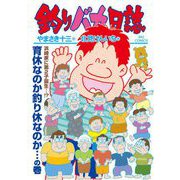 釣りバカ日誌 112（小学館） [電子書籍]