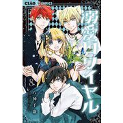 溺愛ロワイヤル 8（小学館） [電子書籍]