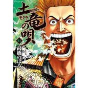 土竜の唄 81（小学館） [電子書籍]