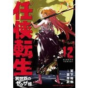 任侠転生-異世界のヤクザ姫- 12（小学館） [電子書籍]