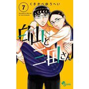 白山と三田さん 7（小学館） [電子書籍]