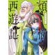 煩悩☆西遊記 7（小学館） [電子書籍]