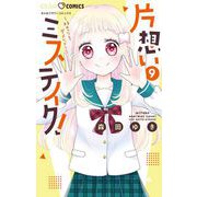 片想いミステイク！ 9（小学館） [電子書籍]