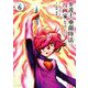 弁護士・亜蘭陸法は漫画家になりたい 6（小学館） [電子書籍]