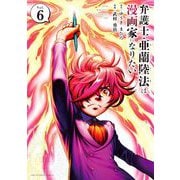 弁護士・亜蘭陸法は漫画家になりたい 6（小学館） [電子書籍]