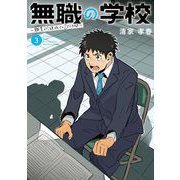 無職の学校～職業訓練校での200日間～ 3（小学館） [電子書籍]