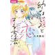 幼なじみと恋する方法 1（小学館） [電子書籍]