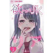 欲しがりJKリア【マイクロ】 2（小学館） [電子書籍]