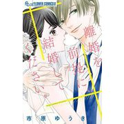 離婚を前提に、結婚してください。（小学館） [電子書籍]