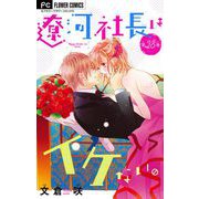 遼河社長はイケない。【マイクロ】 28（小学館） [電子書籍]