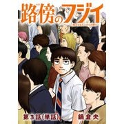 路傍のフジイ【単話】 3（小学館） [電子書籍]