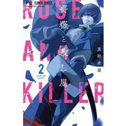 薔薇と殺し屋 2（小学館） [電子書籍]