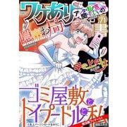 ワケあり女子白書 vol.71（小学館） [電子書籍]