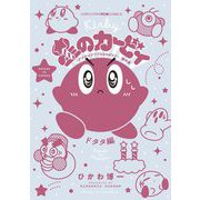 星のカービィ デデデでプププなものがたり 傑作選 7 ドタタ編（小学館） [電子書籍]