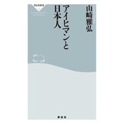 アイヒマンと日本人（祥伝社） [電子書籍]