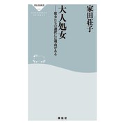 大人処女 彼女たちの選択には理由がある（祥伝社） [電子書籍]