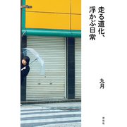 走る道化、浮かぶ日常（祥伝社） [電子書籍]