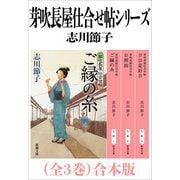 芽吹長屋仕合せ帖シリーズ（全3巻）合本版（新潮文庫）（新潮社） [電子書籍]