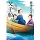 父子船 仕立屋お竜（文藝春秋） [電子書籍]