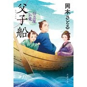 父子船 仕立屋お竜（文藝春秋） [電子書籍]