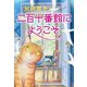 二百十番館にようこそ（文藝春秋） [電子書籍]